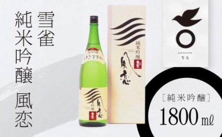 雪雀　純米吟醸　風恋　1800ml【YSS0021】