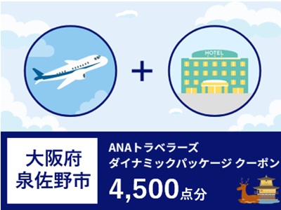 大阪府泉佐野市 ANAトラベラーズダイナミックパッケージクーポン 4,500点分