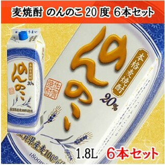 本格麦焼酎 のんのこ20度 1.8Ｌ紙パック 6本セット 佐賀酒類販売 S25-3