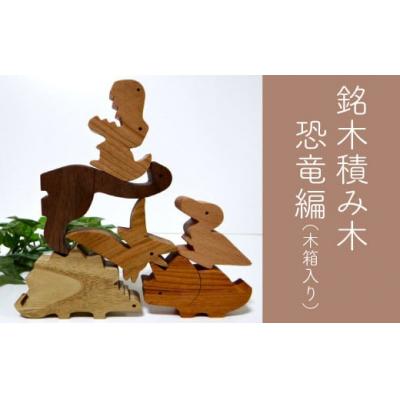 ふるさと納税 佐川町 【色味や手触りを楽しむ】恐竜積み木