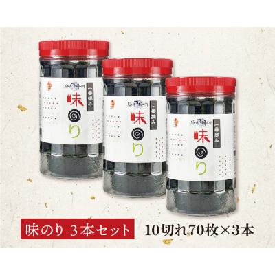 ふるさと納税 福智町 福岡有明のり 味のり 計210枚 3本セット 有明海産の一番摘み限定 |  | 01