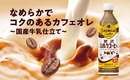 【2回定期便】ジョージア 贅沢ミルクコーヒー 500ml×24本×2ケース 合計96本 カフェオレ コーヒー ペットボトル コカ・コーラ 送料無料