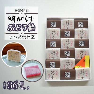 ふるさと納税 遠野市 遠野銘菓 明がらす と ぶどう飴 各18個 計36個セット まつだ松林堂/贈答や手土産にもおすすめ