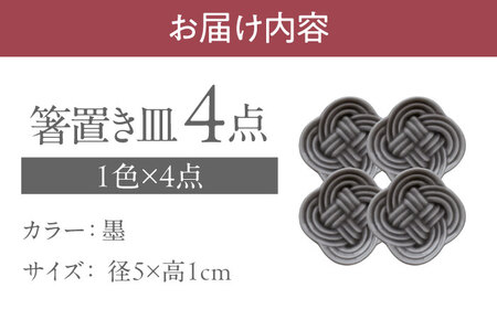【美濃焼】 結 箸置き皿 墨 4枚セット 瑞浪市 / JS企画 / 小田陶器 食器 プレート 皿 カトラリーレスト 黒[AZAZ293]