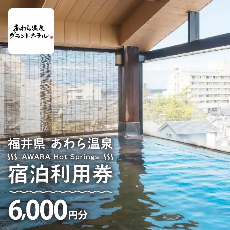 あわら温泉 宿泊利用券 6,000円分 ／ 宿泊券 利用券 旅館 ホテル チケット ペア 観光 旅行 源泉 大浴場 露天風呂 [aw013-b008]