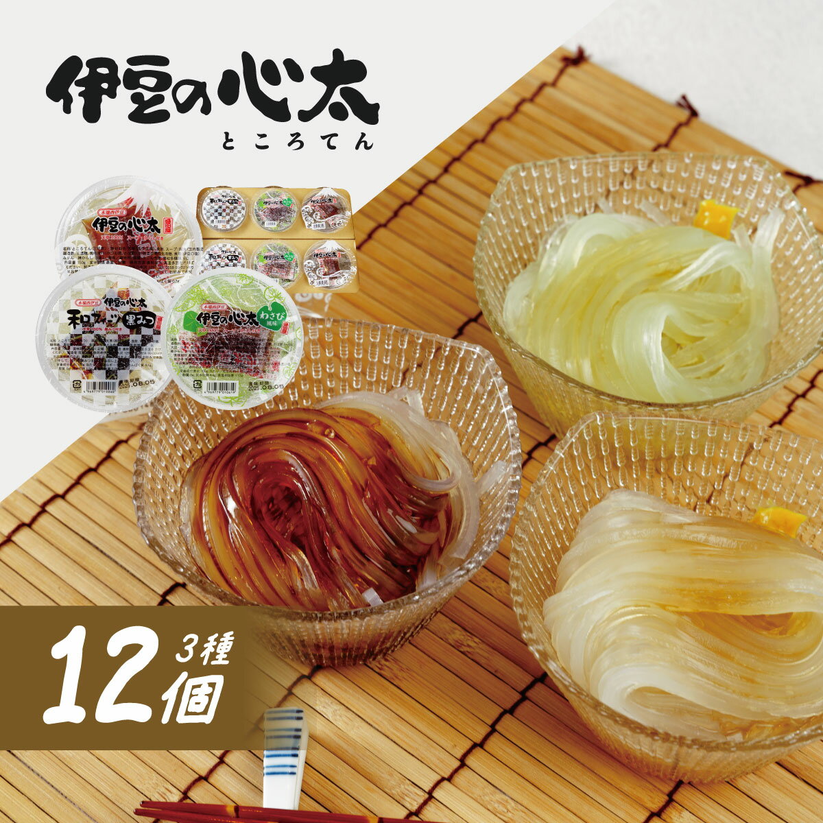【ふるさと納税】伊豆の心太 丸カップ 食べ比べ セット12個入 ( 三杯酢・黒みつ・わさび ) [014-002] ところてん セット 心太 天草 和菓子 和 スイーツ 寒天 健康 低カロリー ローカロリー ヘルシー 夏 カップ タレ お取り寄せ 国産 静岡県 伊豆市