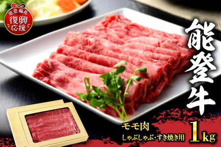 能登牛　モモ肉（しゃぶしゃぶ・すき焼き用）1kg wa046-005