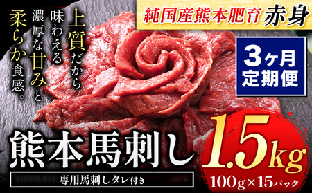 【3ヶ月定期便】馬刺し 赤身 馬刺し 1.5kg【純 国産 熊本 肥育】たっぷり タレ付き 生食用 冷凍《お申込み月の翌月から出荷開始》送料無料 国産 絶品 馬肉 肉 ギフト 定期便 ｜人気馬刺し  