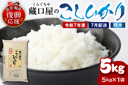 【2026年7月配送】こしひかり5kg（精米）wa016-002-07