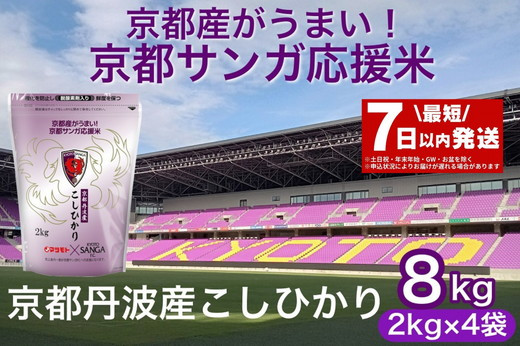 
            【最短7日以内発送】令和6年産 京都丹波産 こしひかり 真空パック 2kg ×4袋 計8kg 京都サンガ応援米 ※米食味鑑定士厳選 ※精米したてをお届け【京都伏見のお米問屋が精米】コシヒカリ 米
白米 ※沖縄本島・離島への配送不可
          