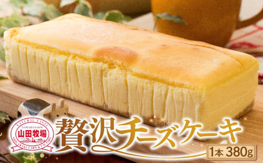 山田牧場 贅沢チーズケーキ