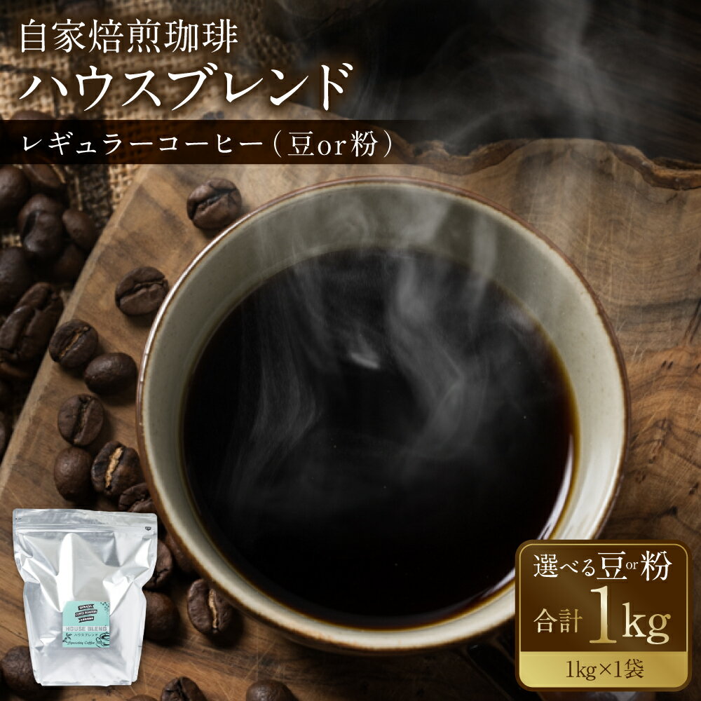【ふるさと納税】【選べる種類】自家焙煎珈琲ハウスブレンド 1kg 豆または粉 コーヒー 珈琲 コーヒー豆 レギュラーコーヒー 癒し 送料無料