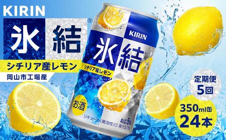 定期便 5回 キリン 氷結(R) シチリア産 レモン ＜岡山市工場産＞ 350ml 缶 × 24本 お酒 チューハイ 飲料 飲み会 宅飲み 家飲み 宴会 ケース ギフト [No.5220-1609]