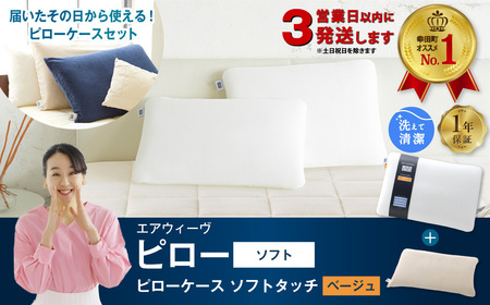 エアウィーヴ 枕 【3営業日以内に発送】 ピローソフト × ケース ソフトタッチ ベージュ 寝具 ｴｱｳｨｰｳﾞ 寝具