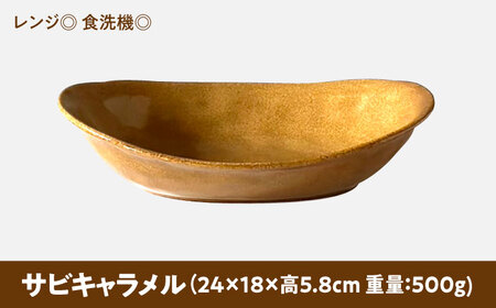 【美濃焼】 オーバル カレー皿 ＆ パスタ皿 24cm 1枚 サビキャラメル 瑞浪市 / 窯元ロングアイランド おしゃれ 食器 シンプル レンジ対応 食洗機対応[AZCU080]