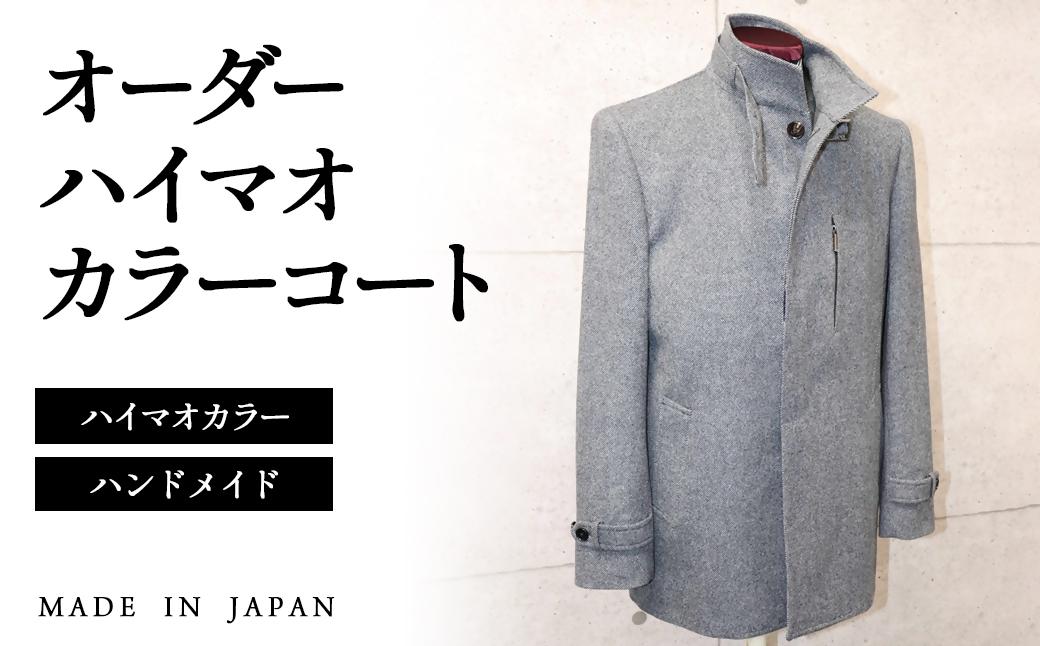 セミハンドメイドオーダー メンズハイマオカラーコート　ウール100％・カシミヤ混紡ウール素材生地 イングランド製他＜36-3＞