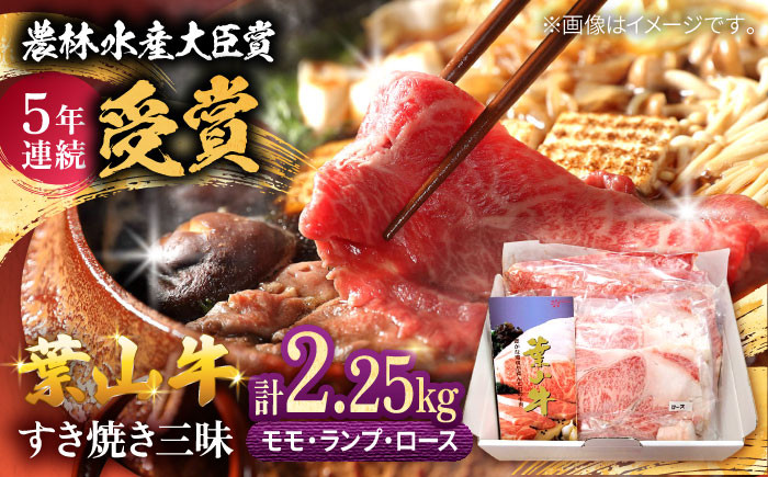 
            【着日指定必須】葉山牛 すき焼き 三昧 計2.25kg (モモ ×750g ランプ ×750g ロース ×750g) / 牛肉 和牛 すきやき すき焼き モモ ランプ ロース 肉 神奈川県 葉山町 特産品 セット【(有)葉山旭屋牛肉店】 [ASAP006]
          