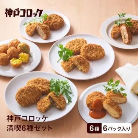 神戸コロッケ　満喫6種セット【配送不可地域：離島】【1728570】