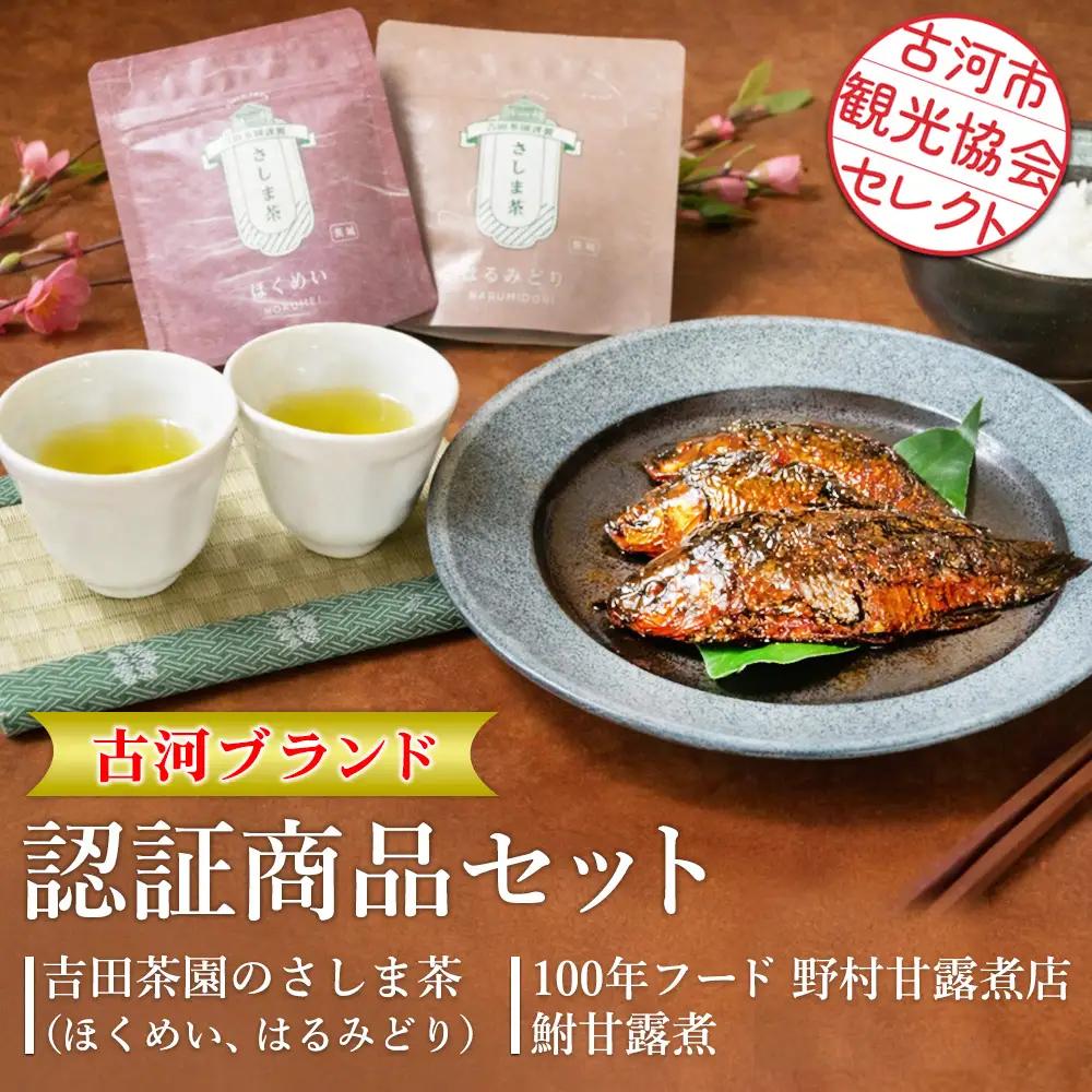 古河市観光協会セレクト！古河ブランド認証商品セット 吉田茶園のさしま茶「ほくめい」「はるみどり」・100年フード　野村甘露煮店　鮒甘露煮 |お茶 80グラム 緑茶 茶葉 煎茶 さしま茶 飲み比べ 鮒 贈答 ギフト 詰合せ 古河ブランド認証品_GK03