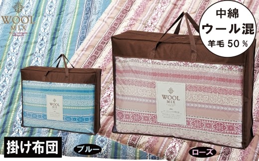
            【G0683】【シングル】掛け布団（ウール50％混わたを中綿に使用したやさしい暖かさの掛け布団）（サイズ150×200cm）
          