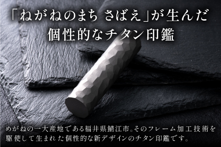 鯖江の眼鏡加工技術から生まれたチタン印鑑 Kチタン13.5mm 2101