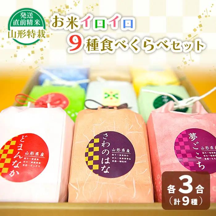 【令和7年産】発送直前精米山形 特栽 お米３合 イロイロ ９種 食べくらべセット FZ25-891