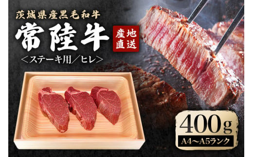 瑞穂農場で育てた常陸牛ヒレステーキセット 約400g 3枚 ヒレ 牛肉 常陸牛 ブランド牛 A4 A5 茨城県 A4ランク A5ランク 冷凍配送 焼肉 国産 ステーキ BBQ バーベキュー 和牛 ステーキ肉 贈答用 贈り物 ギフト 牛丼 肉 ゆず胡椒 柚子胡椒 冷凍