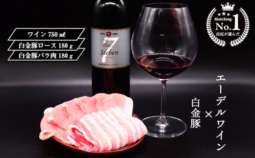 【市民が選んだ！花巻特産お肉とワインの贅沢セット】 白金豚ロース、バラ各180g、シルバーズィーベン（赤ワイン）エーデルワイン 【2134】