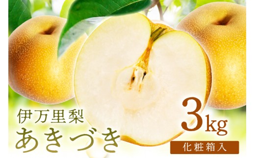 
                  【 数量限定 】 伊万里 梨 あきづき 3kg 化粧箱 199-B1086
                