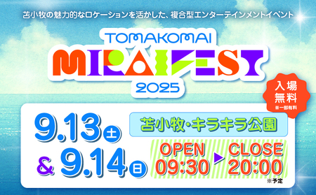 苫小牧 ミライフェスト2025 単日 チケット（ 2025年9月13日分 ） T042-007-01 フェス イベント コンサート 音楽 ライブ ダンス アイドル バンド エンタメ プライベート 思い