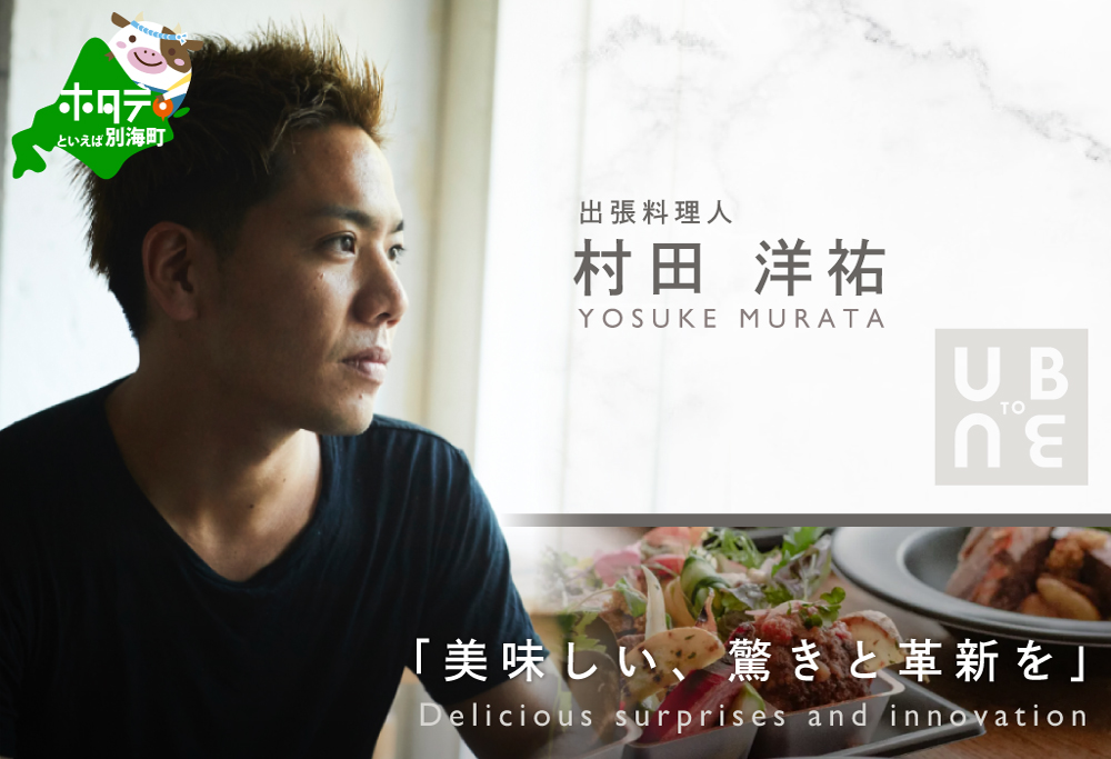 【ANA限定】【東京23区|出張シェフ】別海町×出張シェフ村田洋祐「創作フレンチBコース」食事券1名様分 ※2名以上で利用可【村田洋祐】【CC0000185】（ふるさと納税 レストラン ランチ ディナー 東京 コース料理）