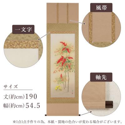 ふるさと納税 本巣市 掛け軸「南天福寿」 鈴木優莉 尺五立 サイズ:190×54.5cm 掛け軸 慶祝 冬掛け |  | 02