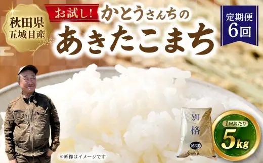 [ 定期1ヶ月毎6回 ] 「悠紀の国」 秋田五城目町産 かとうさんちのあきたこまち 5kg × 1袋 あきたこまち お米 米 こめ コメ 白米 精米 白飯 飯 ご飯 おにぎり 国産 秋田県産 ブランド米 定期便 定期配送