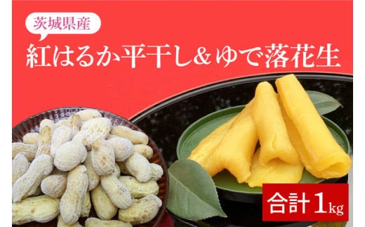 【期間限定】数量限定テレビでも紹介されました！道の駅でも人気！【モーツァルトを聞かせた干し芋】★秋の味覚セット★ 紅はるか平干し500g＆ゆで落花生（訳あり）500g【干しいも ほしいも 紅はるか さつまいも サツマイモ モーツァルト 音響熟成 熟成 落花生 ピーナッツ 訳アリ 自社農場 無添加 無着色 水戸市 水戸 茨城県】（AY-9）