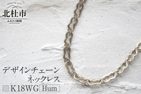 K18 Hum デザインチェーンネックレス【K18WG】 ネックレス アクセサリー レディース メンズ ユニセックス WG ホワイトゴールド K18 チェーンネックレス Hum ダブルホースシュー ラッキーモチーフ シンプル 鑑別書付 保証書付 ジュエリーケース付