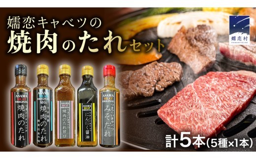 
            【 年内配送 12/8入金確認分まで】 焼き肉のたれ 詰め合わせ 5種 × 1本 (計 5本 ) 調味料 国産 加工品 万能調味料 人気 焼き肉 タレ おすすめ 特製たれ 食べ比べ バーベキュー キャンプ おすそ分け [AH056tu]
          