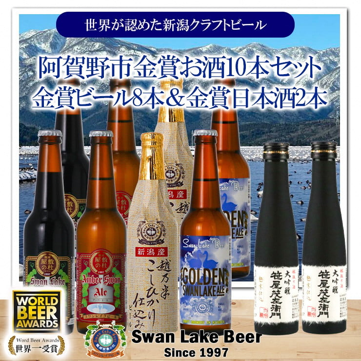 
【スワンレイクビール】 世界大会金賞受賞ビール8本＆白龍酒造特撰大吟醸2本詰め合わせ 新潟 ブルワリー クラフトビール 地ビール エール ポーター 笹屋茂左衛門 贈答 ギフト クール便 1S31023
