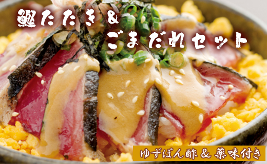 【数量限定】土佐料理司 鰹たたき・ごまだれセット - 肴 魚 さかな 晩酌 お酒に合う おつまみ 丼 カツオ かつお タタキ タレ たれ付き 夕食 夕飯 ごはん ご飯 簡単 メニュー 一品 美味しい 