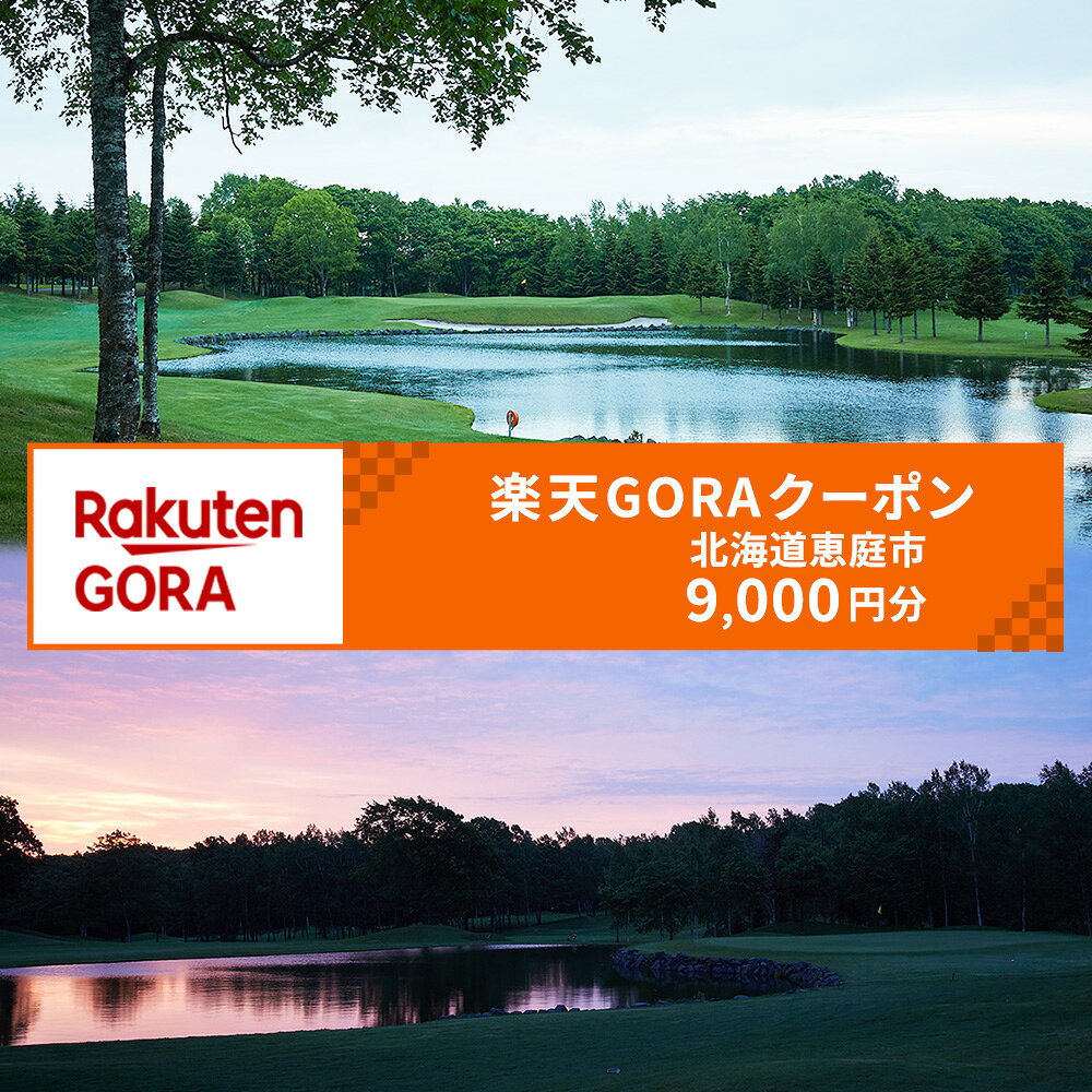 【ふるさと納税】北海道恵庭市の対象ゴルフ場で使える楽天GORAクーポン 寄付額30,000円【980003】