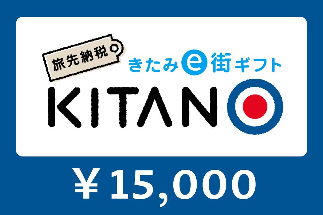 【JALの旅先納税】電子商品券「KITANO」 15,000円分