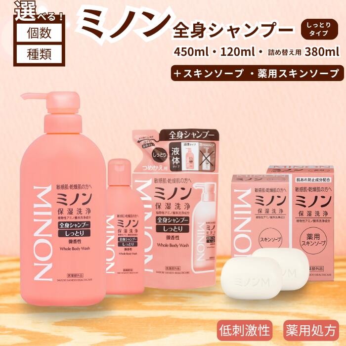 【ふるさと納税】 ミノン 全身シャンプーしっとりタイプ　120ml・450ml：各1本　詰替用（380ml）1個　ミノン薬用スキンソープorスキンソープ2個セット ／ 敏感肌 乾燥肌 全身シャンプー シャンプー ボディシャンプー ボディソープ 液体石鹸 石鹸 ボディケア スキンケア MINON