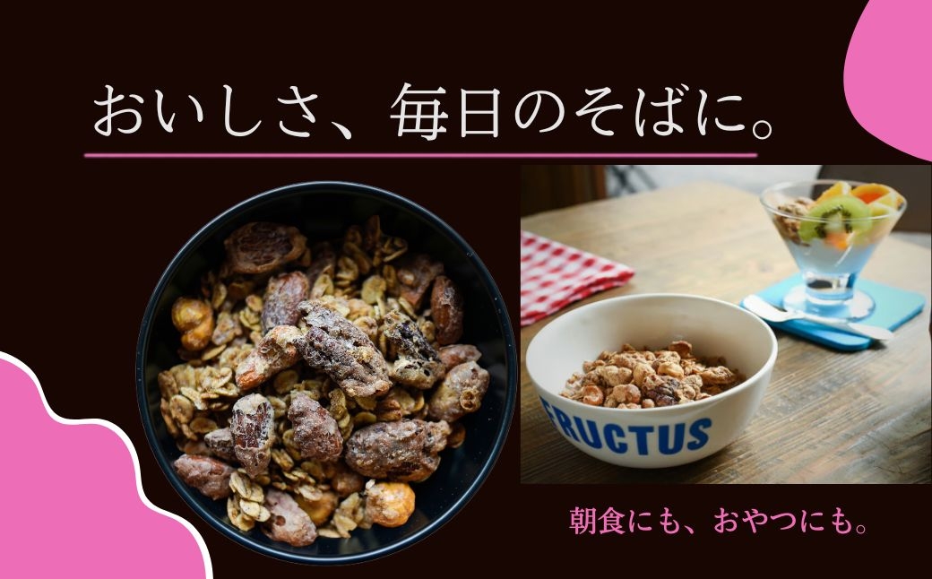 グラノーラを通じて皆様の生活を「少しだけ豊かに」「楽しくする」