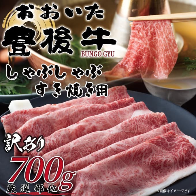 
                  訳あり！おおいた豊後牛しゃぶしゃぶすき焼き用（肩ロース肉・肩バラ肉・モモ肉）700g | 和牛 豊後牛 国産牛 赤身肉 すき焼き しゃぶしゃぶ 家庭用 大分県産 九州産 津久見市 国産
                