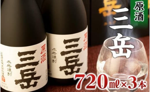 
原酒三岳　720ml×3本
