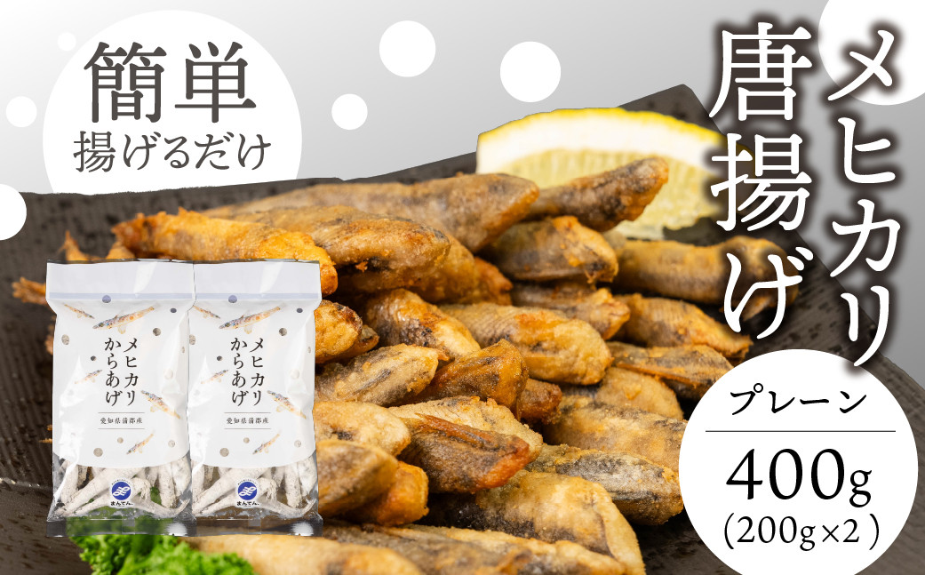 
                  メヒカリ唐揚げ 400g プレーン（200g×2）
                
