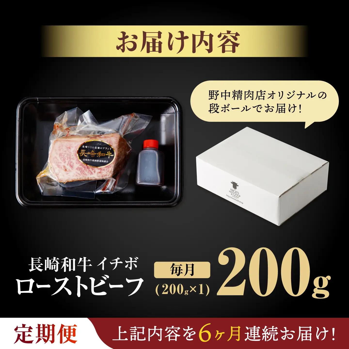 【6回定期便】【とろける食感！】長崎和牛 希少部位 A5 イチボのローストビーフ 200g / 牛肉 国産 ろーすとびーふ ブロック いちぼ / 諫早市 / 野中精肉店 [AHCW139]