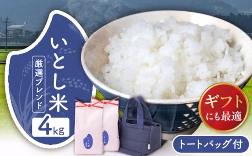 いとし米 厳選ブレンド Premium Gift 2kg×2袋 ライスバッグ付 糸島市 / 三島商店 / 米 ギフト [AIM081]