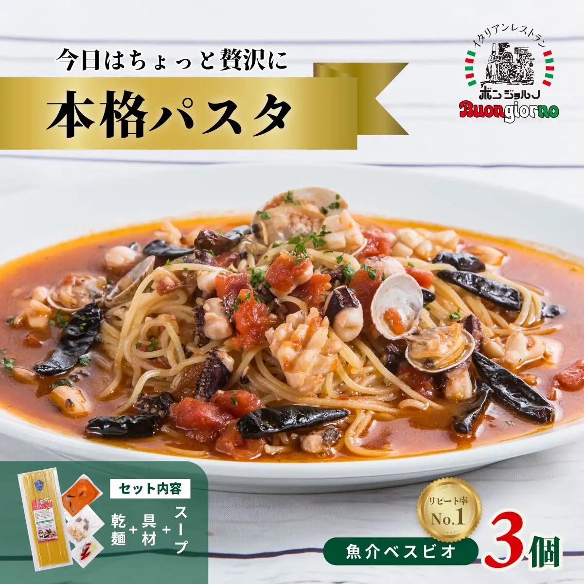 パスタ 本格パスタ ベスビオ3個セット 時短 ミールキット