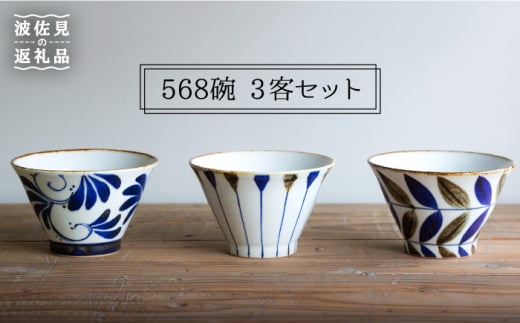 
【波佐見焼】568碗 茶碗 3客セット 食器 皿 【西海陶器】 1 57073 [OA189]
