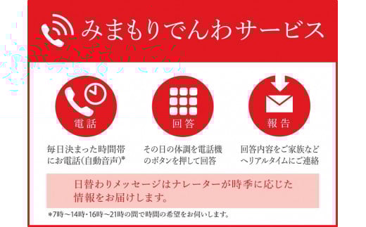 
みまもりでんわサービス【固定電話】 （3か月）
